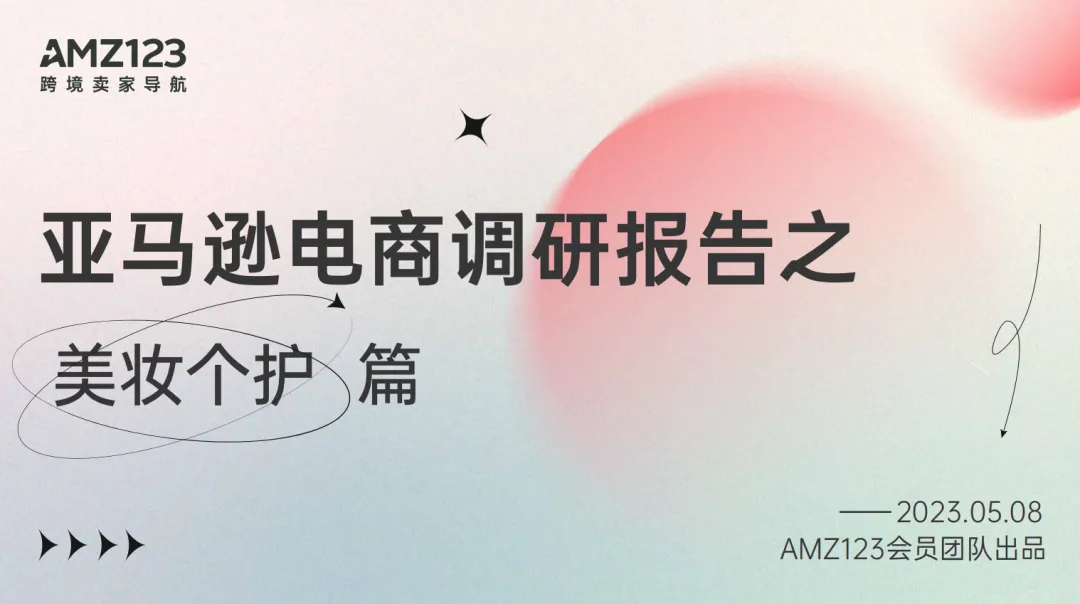 亚马逊电商调研报告之【美妆个护】篇发布！