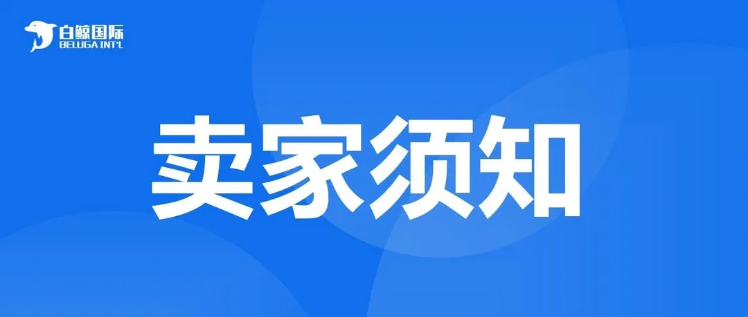 德国WEEE卖家须知