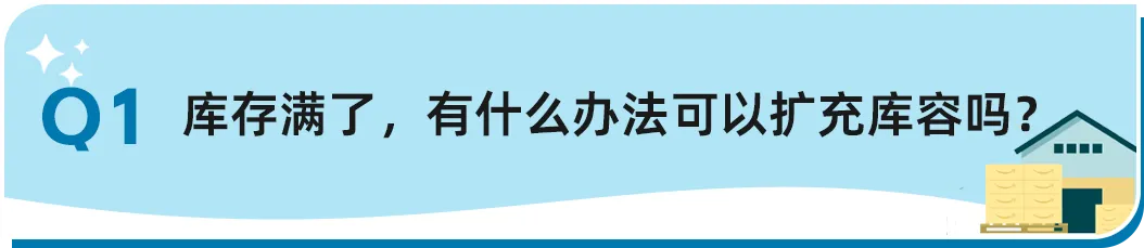 不想被分仓怎么办?如何提高上架速度?扩容申请没消息?亚马逊8个入库热题