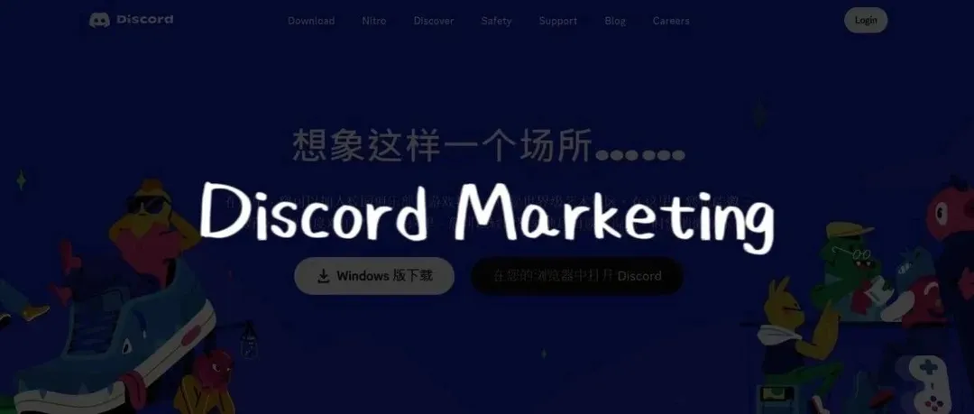 品牌如何利用 Discord 构建私域社群