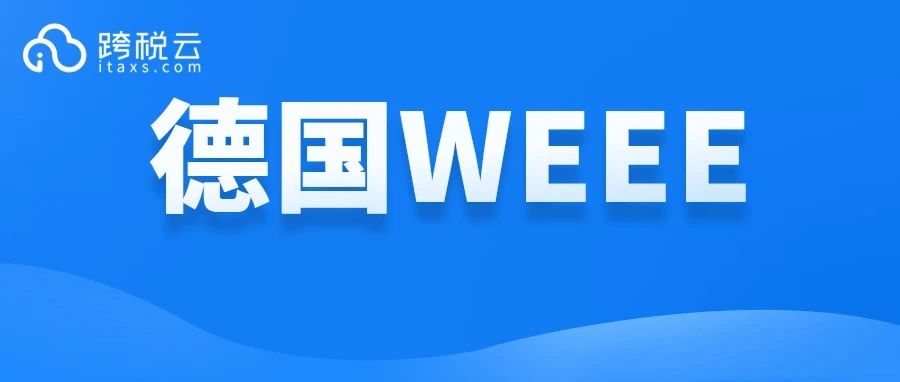 德国WEEE下号难？应对方法来了！