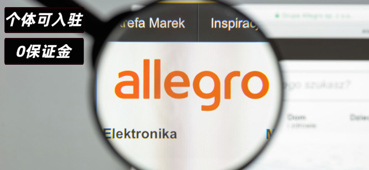 0元入驻欧洲黑马平台Allegro，月访问量破2亿！
