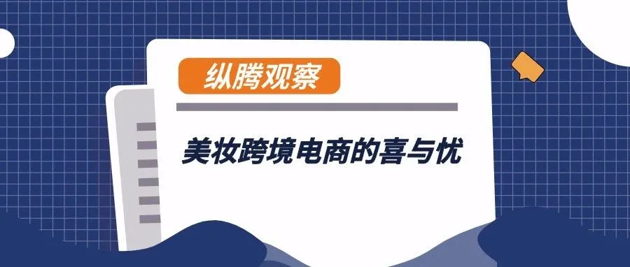 纵腾观察 | 美妆跨境电商的喜与忧