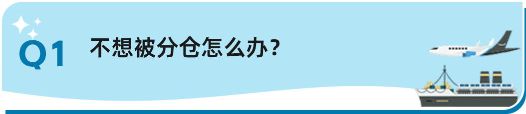 不想被分仓怎么办？如何提高上架速度？扩容申请没消息？亚马逊8个入库热题