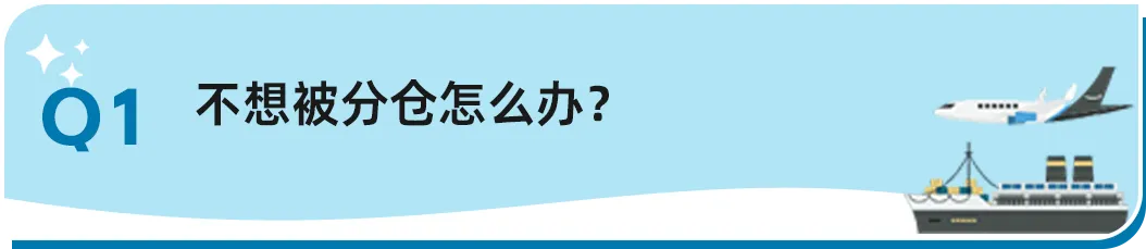不想被分仓怎么办?如何提高上架速度?扩容申请没消息?亚马逊8个入库热题