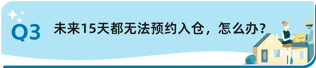 不想被分仓怎么办?如何提高上架速度?扩容申请没消息?亚马逊8个入库热题