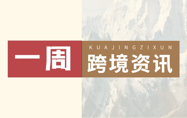 AMZ123会员专享丨6月第1周资讯汇总