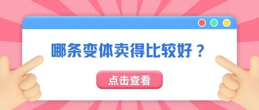 怎么判断哪条变体卖得比较好?