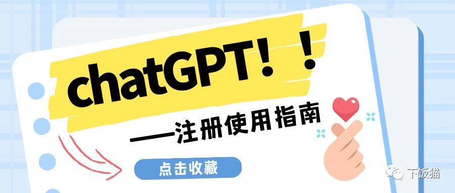 ChatGPT详细注册教程，以及一些常见问题