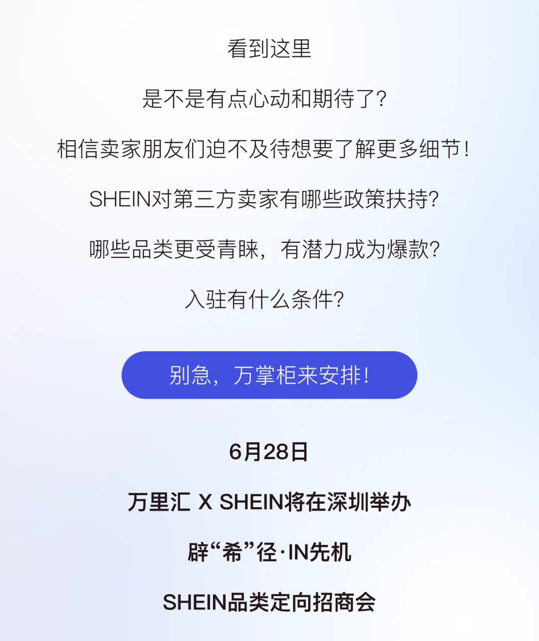 辟“希”径 · IN先机：万里汇 x SHEIN 助力中国卖家，争夺跨境先机！