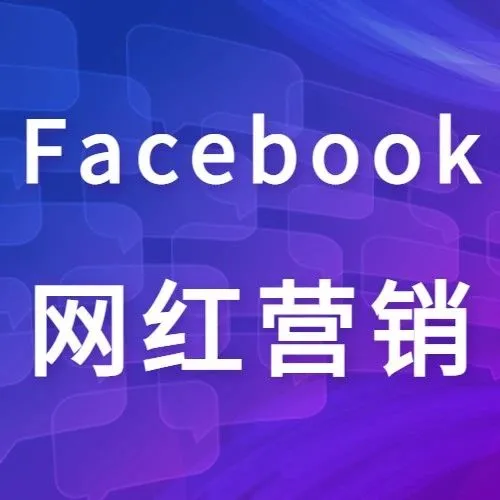 运营干货丨和广告投放相比，Facebook选择红人营销有什么好处？