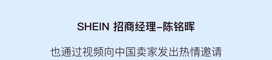 辟“希”径 · IN先机：万里汇 x SHEIN 助力中国卖家，争夺跨境先机！