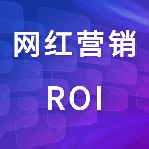 运营干货丨出海品牌如何科学衡量海外网红营销的ROI？