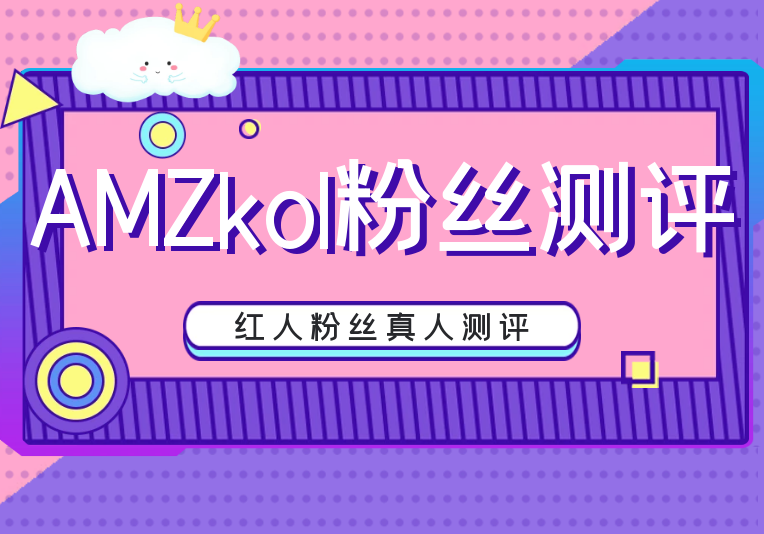 AMZkol粉丝测评站  