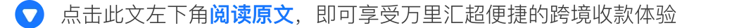 辟“希”径 · IN先机:万里汇 x SHEIN 助力中国卖家,争夺跨境先机!