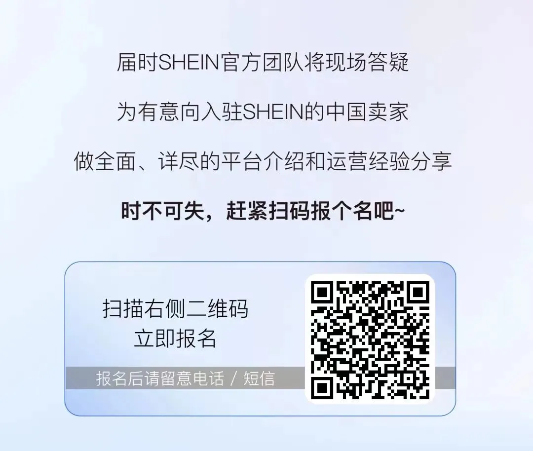辟“希”径 · IN先机:万里汇 x SHEIN 助力中国卖家,争夺跨境先机!