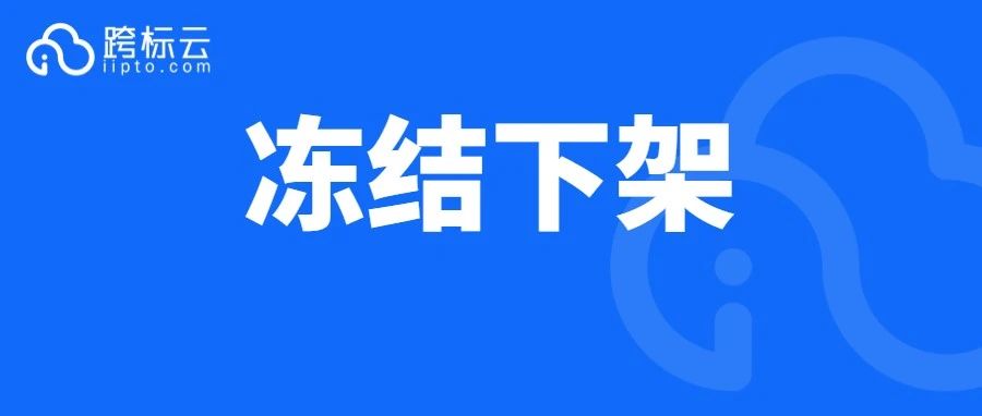 1400+家店铺被冻结！这2个词汇不能再用