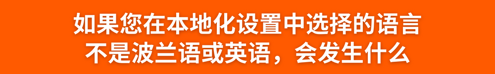 好消息：现在您可以用英文上架产品、直接上传英文产品描述并将它自动翻译成波兰文啦！