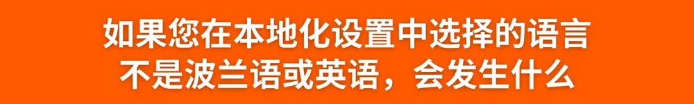 好消息:现在您可以用英文上架产品、直接上传英文产品描述并将它自动翻译成波兰文啦!
