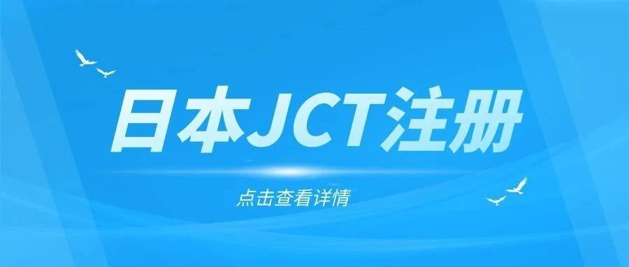 震惊！注册上传日本JCT竟然可以拿到3100元？一文教你如何注册日本JCT！