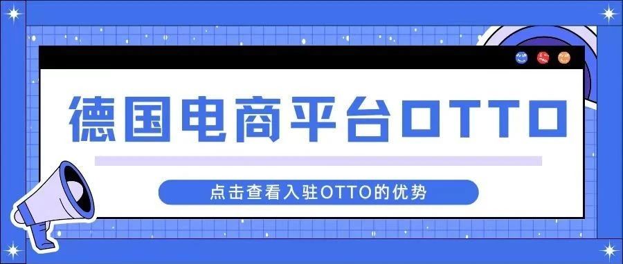 入驻德国电商本土平台OTTO的优势！