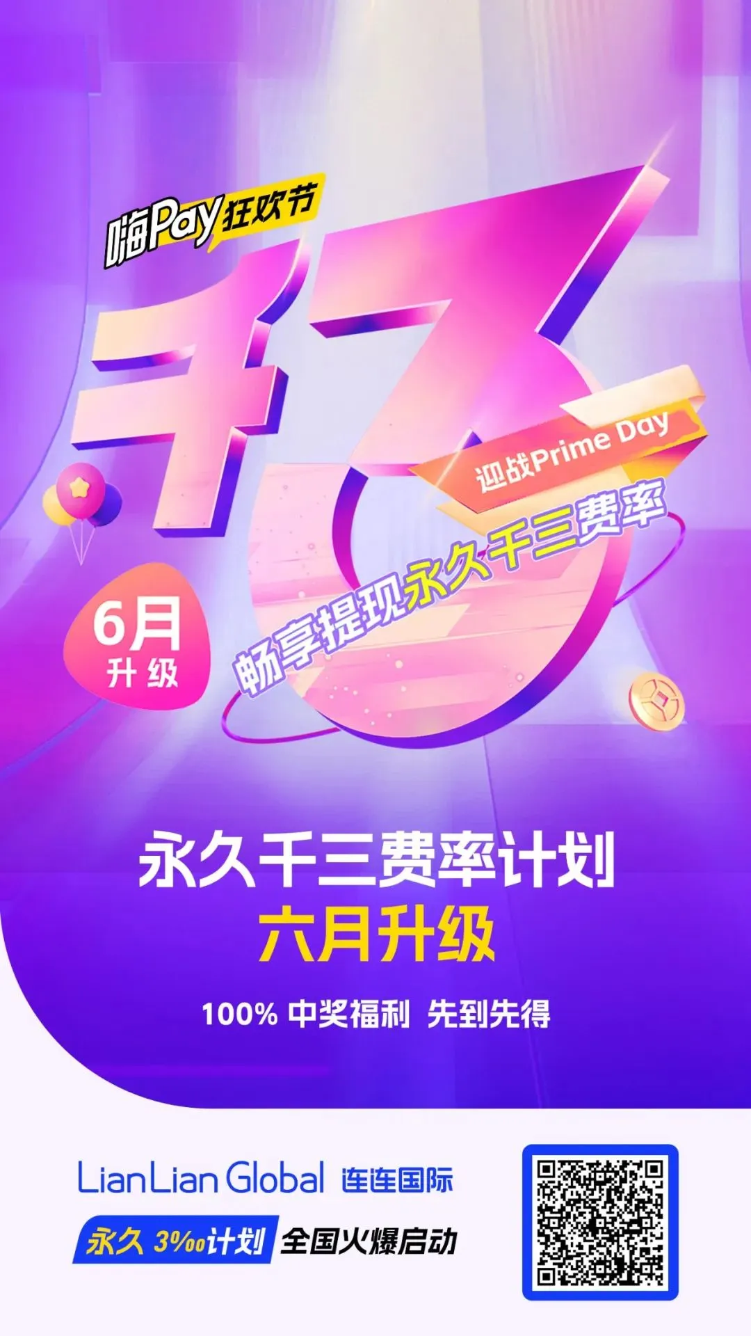 传下去!【永久千三】费率计划重磅升级,你也能100%中奖啦!