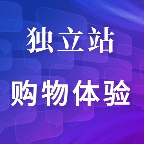 运营干货丨独立站想要改善消费者购物体验，这些都是关键！