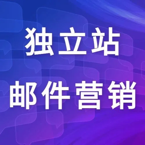 运营干货丨一分钟学会独立站如何做好邮件营销！