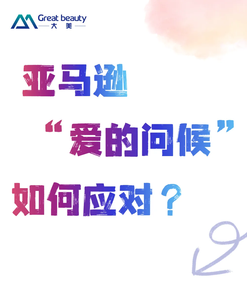 亚马逊的又发来“问候”!卖家们该如何应对?!