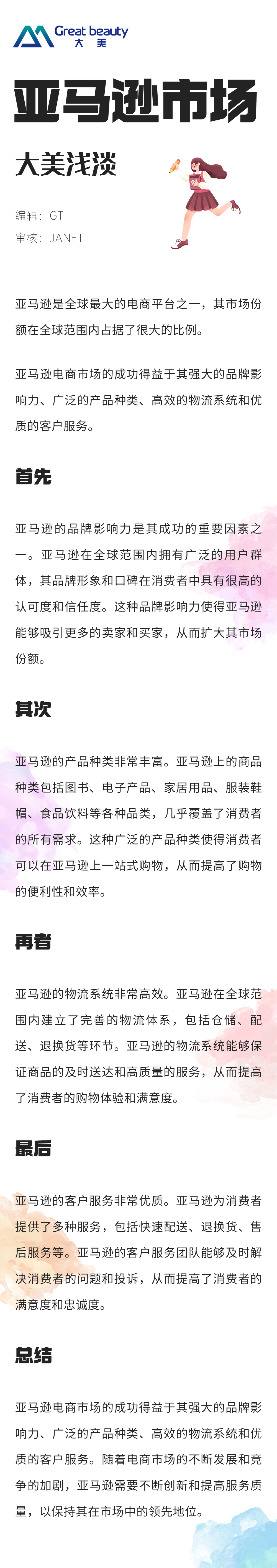 浅析亚马逊电商市场，其成功因素为何？