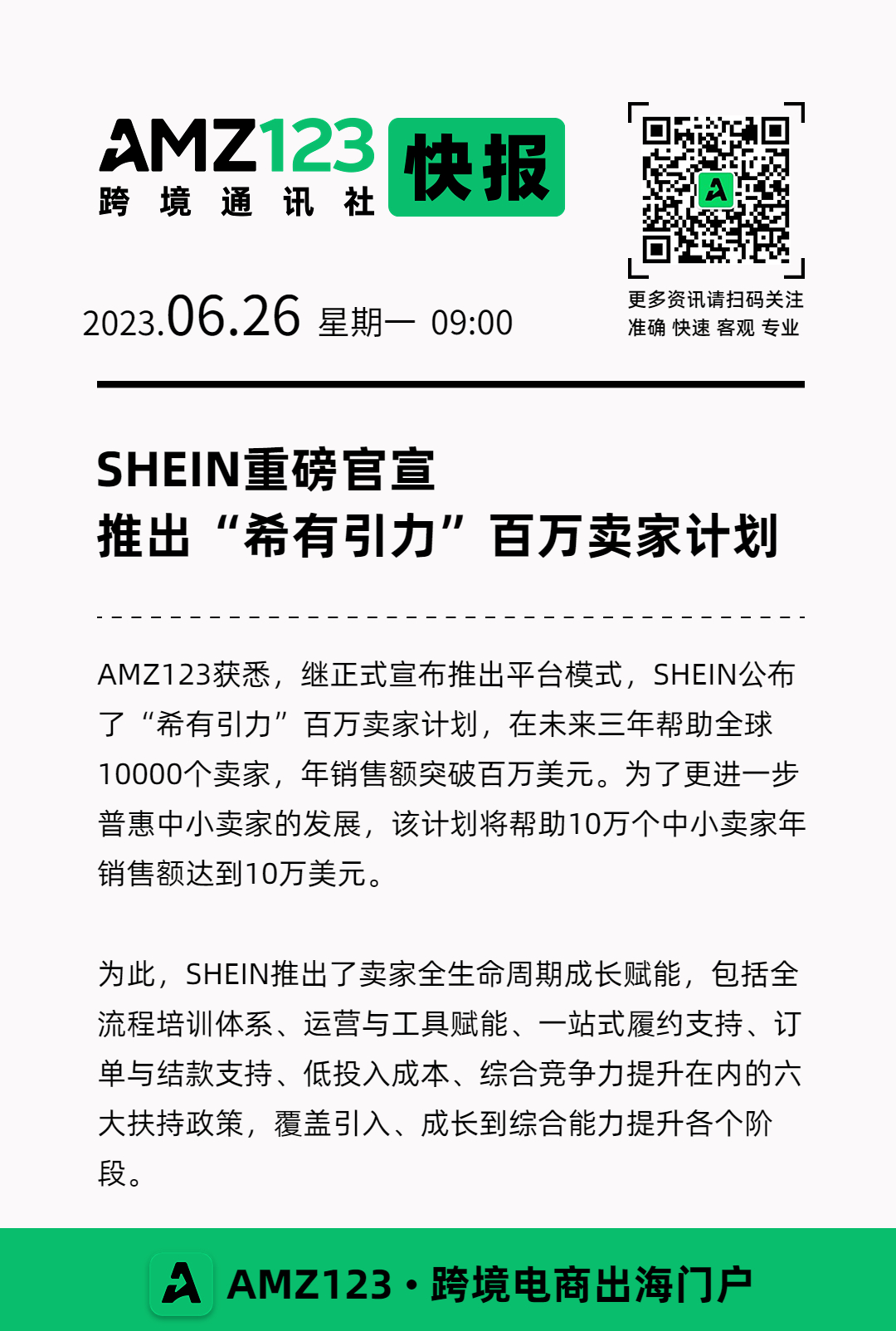 重磅！SHEIN推出“希有引力”百万卖家计划！