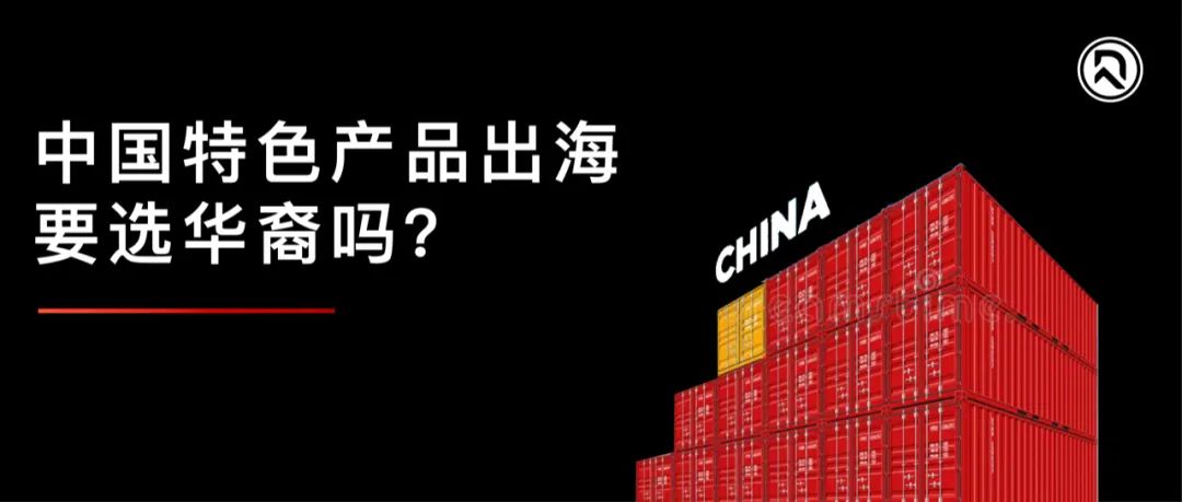 品牌出海同行者｜从中医特色产品出海，看国货全球化机会！