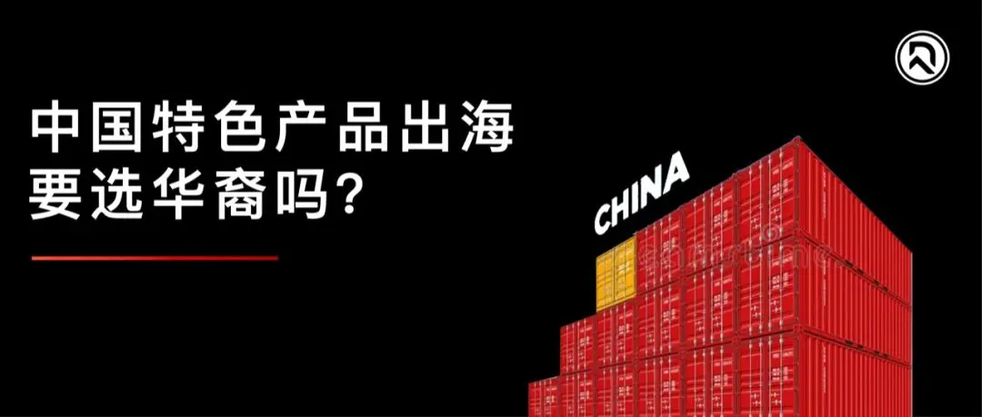 品牌出海同行者|从中医特色产品出海,看国货全球化机会!