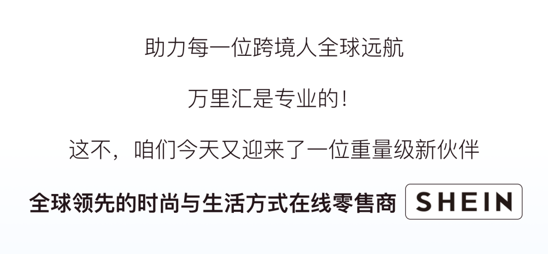 辟“希”径 · IN先机：万里汇 x SHEIN 助力中国卖家，争夺跨境先机！