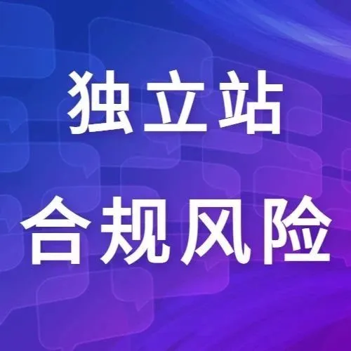 运营干货丨需要了解的独立站合规性风险及解决方法！