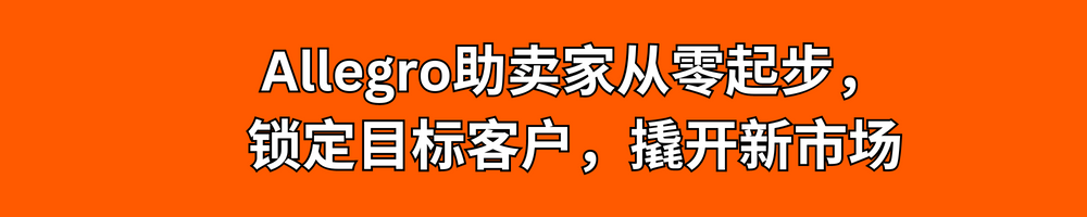 Allegro助力国际卖家进入蓝海市场，布局掘金新版图