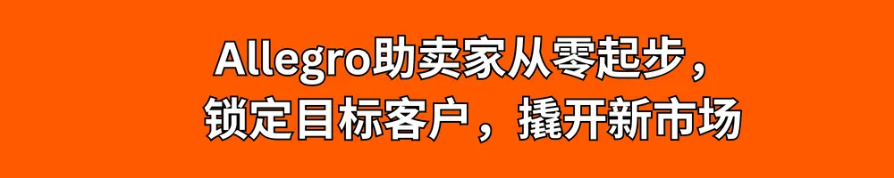 Allegro助力国际卖家进入蓝海市场,布局掘金新版图