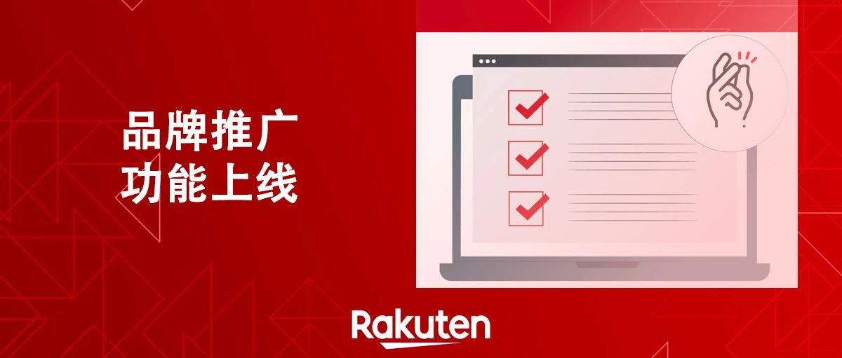 Rakuten Ads又又又有新功能啦！快来Get用法！