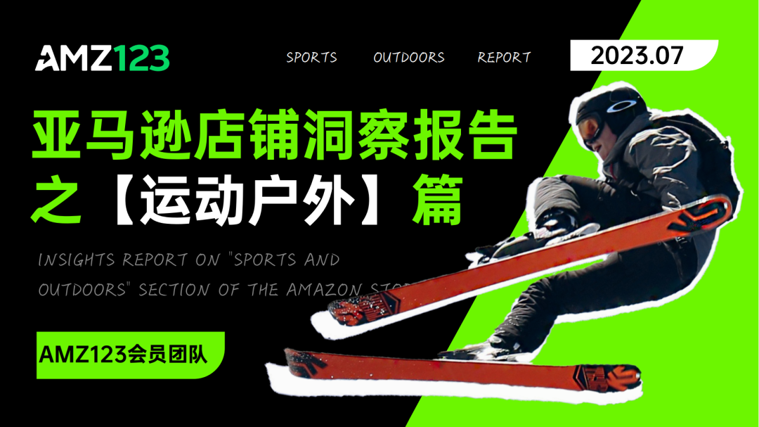 AMZ123 | 亚马逊店铺洞察报告之【运动户外】篇重磅发布