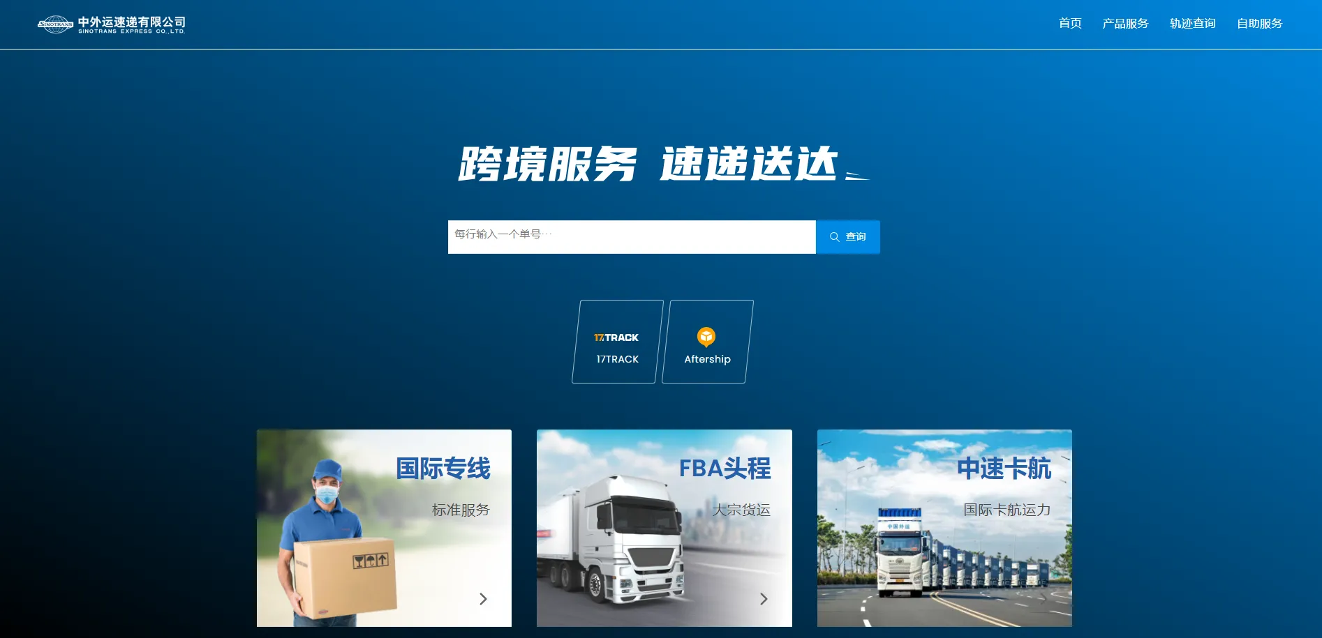 中外运速递