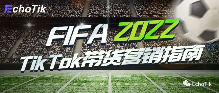 2022世界杯｜TikTok带货营销全指南