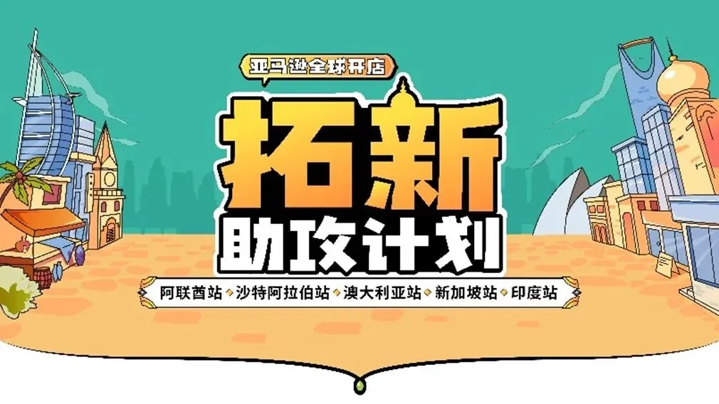亚马逊全球开店拓新助攻计划正式启动!3大升级助力卖家布局新兴站点