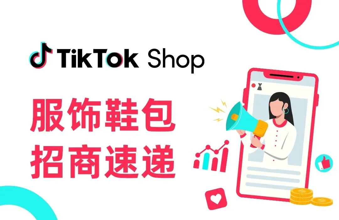 【最全整理】TikTok全托管招商政策解析、入驻流程、招商经理联系方式、重点招商类目