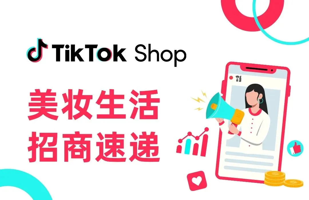 【最全整理】TikTok全托管招商政策解析、入驻流程、招商经理联系方式、重点招商类目