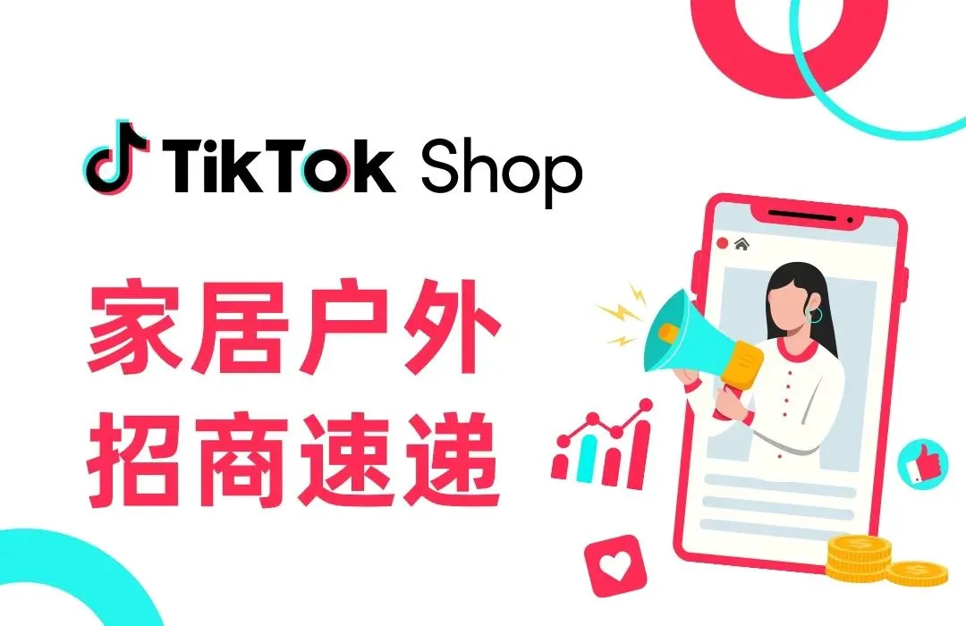 【最全整理】TikTok全托管招商政策解析、入驻流程、招商经理联系方式、重点招商类目