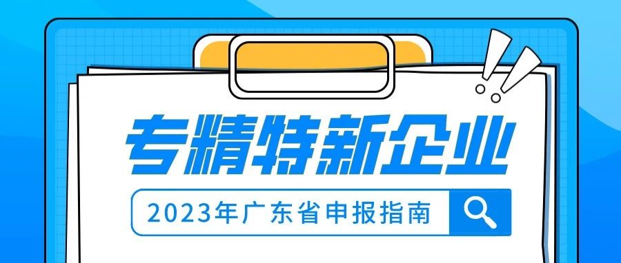 2023广东省专精特新企业认定申报指南