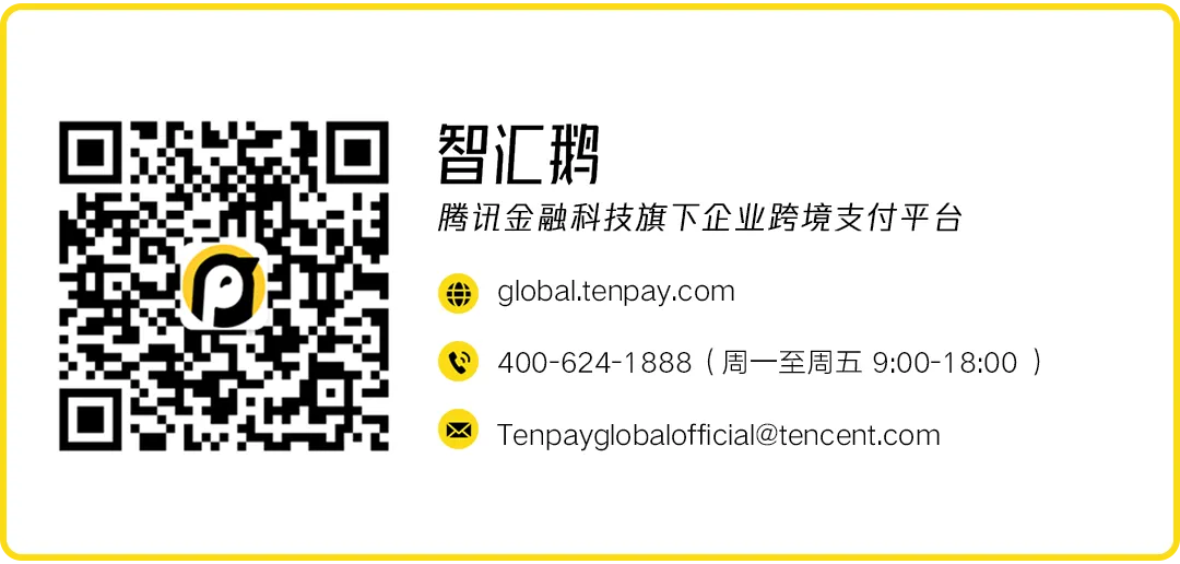 腾讯金融科技|智汇鹅跨境出海生态权益包上线，加速推动跨境电商健康发展！