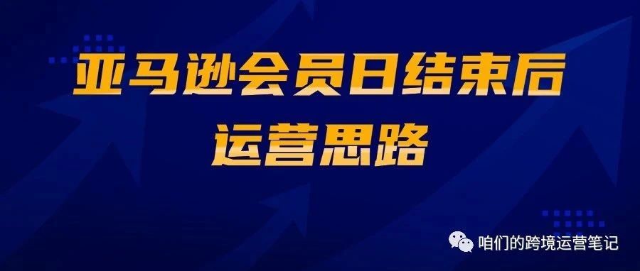 亚马逊会员日结束后运营思路