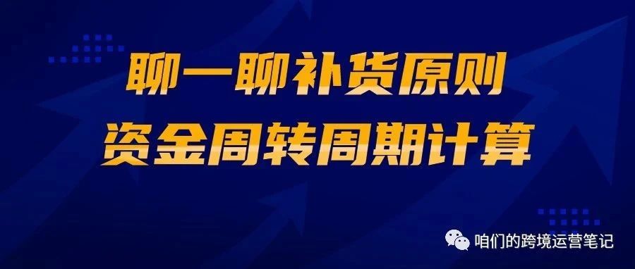 聊一聊补货原则及资金周转周期计算。