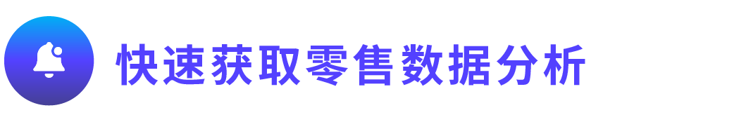 领星ERP全面接入亚马逊小时级零售洞察数据，更精准分析广告表现！